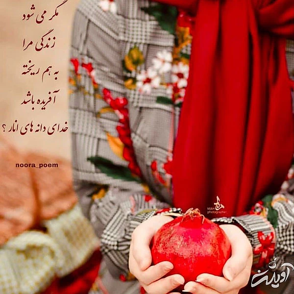 عکس پروفایل یلدا عکس شب یلدا با کیفیت بالا عکس شب یلدا خانوادگی عکس شب یلدا دونفره عکس برای شب یلدا دخترانه عکس شب یلدا 1402 عکس شب یلدا عاشقانه عکس پروفایل یلدا u;s \v,thdg dgnh